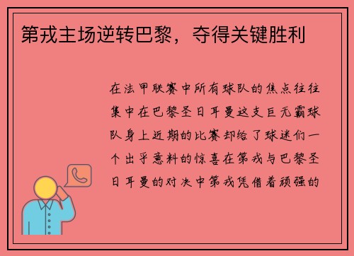 第戎主场逆转巴黎，夺得关键胜利