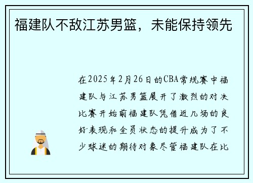 福建队不敌江苏男篮，未能保持领先