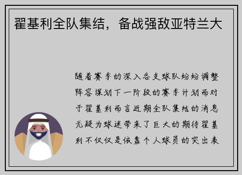 翟基利全队集结，备战强敌亚特兰大