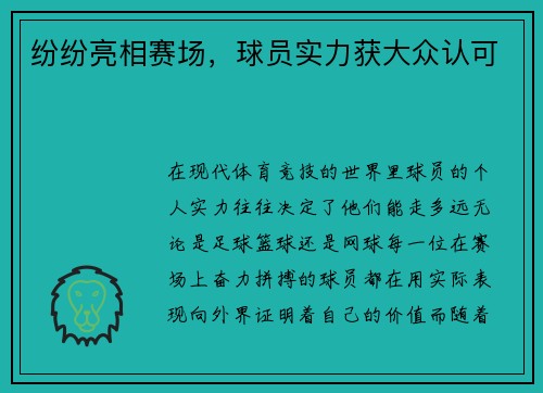 纷纷亮相赛场，球员实力获大众认可