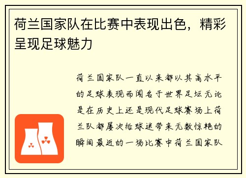 荷兰国家队在比赛中表现出色，精彩呈现足球魅力