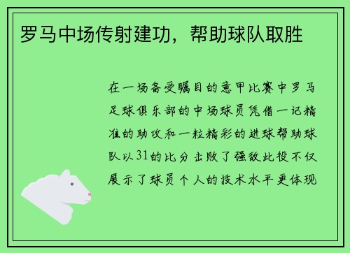 罗马中场传射建功，帮助球队取胜