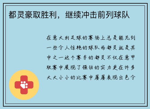都灵豪取胜利，继续冲击前列球队