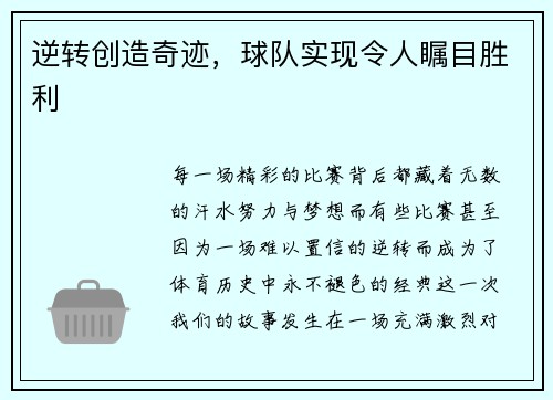 逆转创造奇迹，球队实现令人瞩目胜利