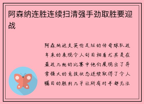 阿森纳连胜连续扫清强手劲取胜要迎战