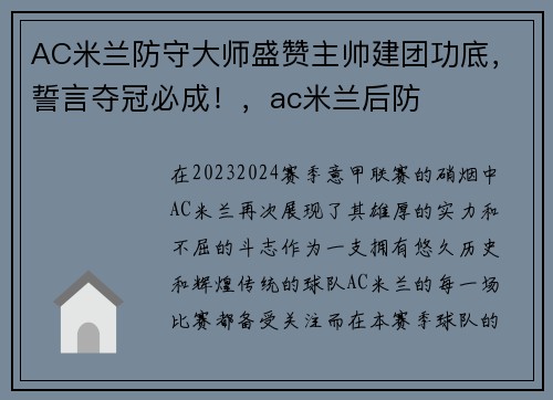 AC米兰防守大师盛赞主帅建团功底，誓言夺冠必成！，ac米兰后防