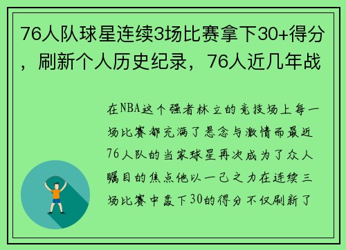 76人队球星连续3场比赛拿下30+得分，刷新个人历史纪录，76人近几年战绩