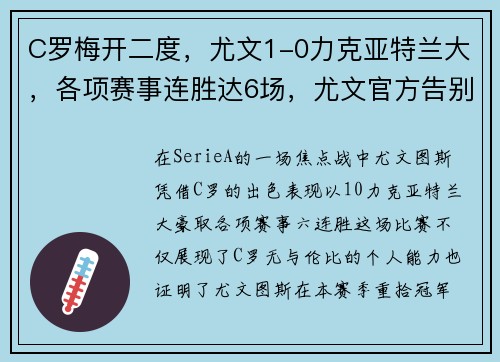 C罗梅开二度，尤文1-0力克亚特兰大，各项赛事连胜达6场，尤文官方告别c罗