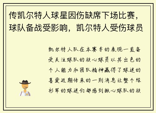 传凯尔特人球星因伤缺席下场比赛，球队备战受影响，凯尔特人受伤球员