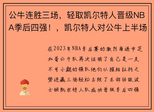 公牛连胜三场，轻取凯尔特人晋级NBA季后四强！，凯尔特人对公牛上半场布泽尔