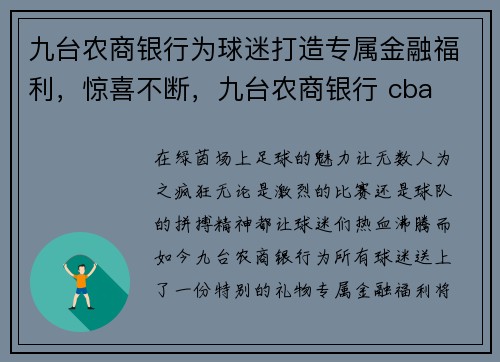 九台农商银行为球迷打造专属金融福利，惊喜不断，九台农商银行 cba
