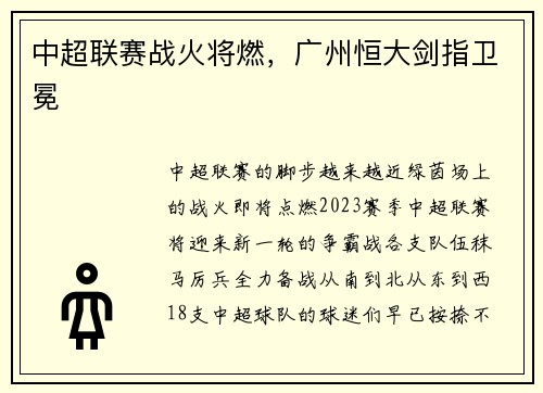 中超联赛战火将燃，广州恒大剑指卫冕