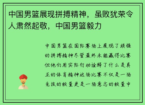 中国男篮展现拼搏精神，虽败犹荣令人肃然起敬，中国男篮毅力