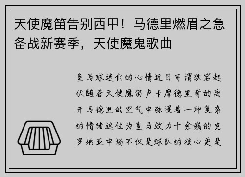 天使魔笛告别西甲！马德里燃眉之急备战新赛季，天使魔鬼歌曲