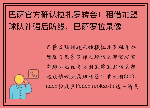 巴萨官方确认拉扎罗转会！租借加盟球队补强后防线，巴萨罗拉录像