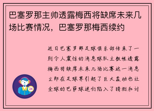 巴塞罗那主帅透露梅西将缺席未来几场比赛情况，巴塞罗那梅西续约