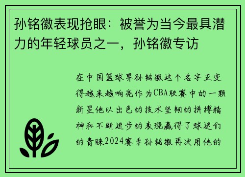 孙铭徽表现抢眼：被誉为当今最具潜力的年轻球员之一，孙铭徽专访