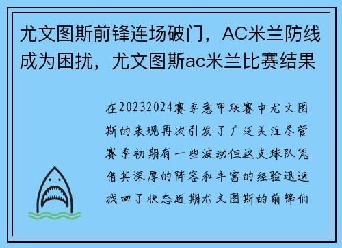 尤文图斯前锋连场破门，AC米兰防线成为困扰，尤文图斯ac米兰比赛结果