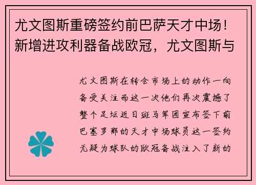 尤文图斯重磅签约前巴萨天才中场！新增进攻利器备战欧冠，尤文图斯与巴萨的比赛