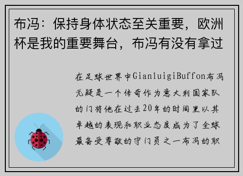 布冯：保持身体状态至关重要，欧洲杯是我的重要舞台，布冯有没有拿过欧洲杯冠军