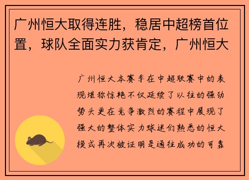 广州恒大取得连胜，稳居中超榜首位置，球队全面实力获肯定，广州恒大阵容2021
