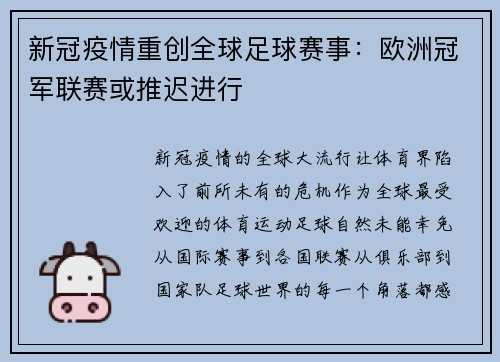 新冠疫情重创全球足球赛事：欧洲冠军联赛或推迟进行