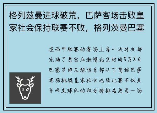 格列兹曼进球破荒，巴萨客场击败皇家社会保持联赛不败，格列茨曼巴塞罗那