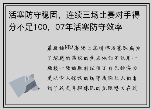 活塞防守稳固，连续三场比赛对手得分不足100，07年活塞防守效率