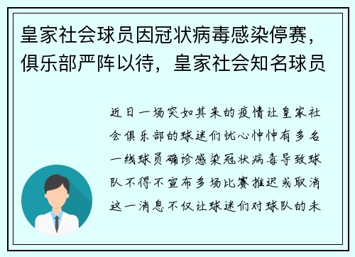 皇家社会球员因冠状病毒感染停赛，俱乐部严阵以待，皇家社会知名球员