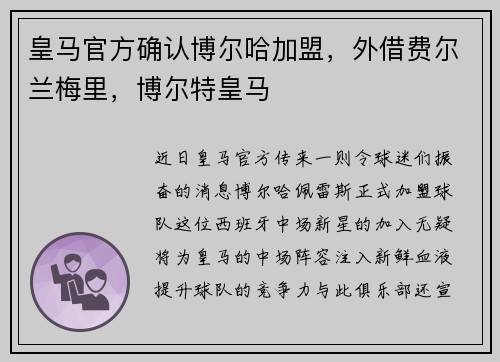 皇马官方确认博尔哈加盟，外借费尔兰梅里，博尔特皇马