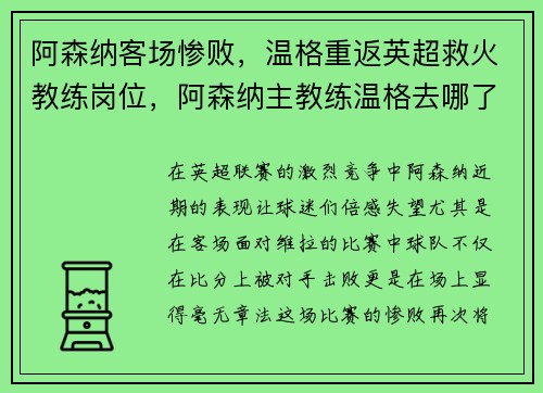 阿森纳客场惨败，温格重返英超救火教练岗位，阿森纳主教练温格去哪了