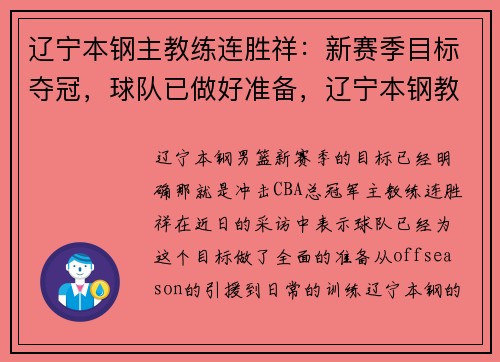 辽宁本钢主教练连胜祥：新赛季目标夺冠，球队已做好准备，辽宁本钢教练组成员