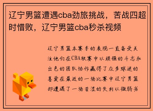 辽宁男篮遭遇cba劲旅挑战，苦战四超时惜败，辽宁男篮cba秒杀视频