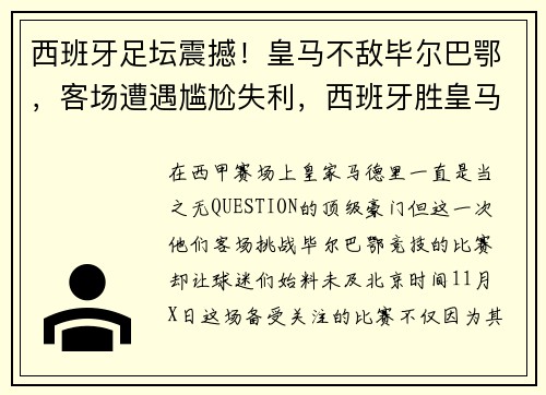 西班牙足坛震撼！皇马不敌毕尔巴鄂，客场遭遇尴尬失利，西班牙胜皇马