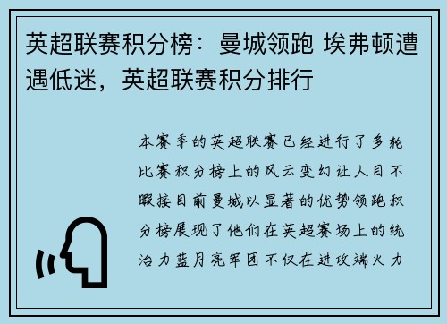 英超联赛积分榜：曼城领跑 埃弗顿遭遇低迷，英超联赛积分排行