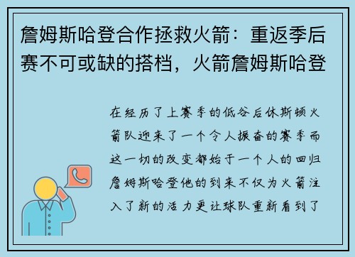 詹姆斯哈登合作拯救火箭：重返季后赛不可或缺的搭档，火箭詹姆斯哈登怎么了