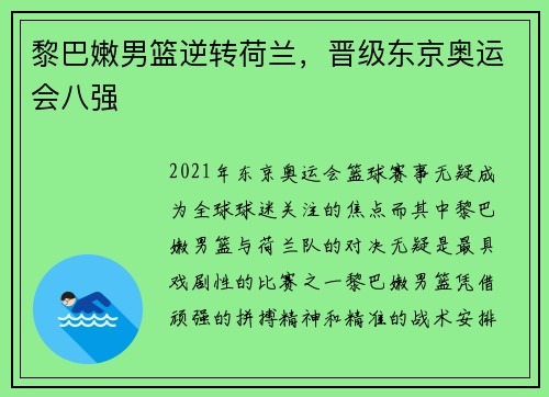 黎巴嫩男篮逆转荷兰，晋级东京奥运会八强