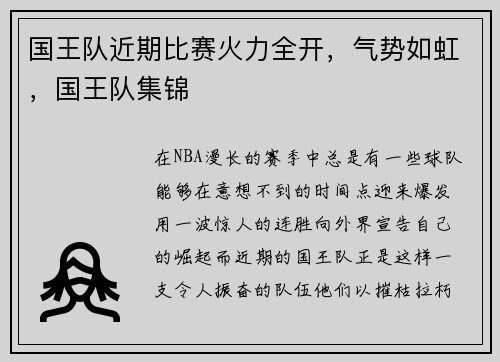 国王队近期比赛火力全开，气势如虹，国王队集锦