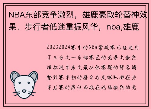 NBA东部竞争激烈，雄鹿豪取轮替神效果、步行者低迷重振风华，nba,雄鹿队