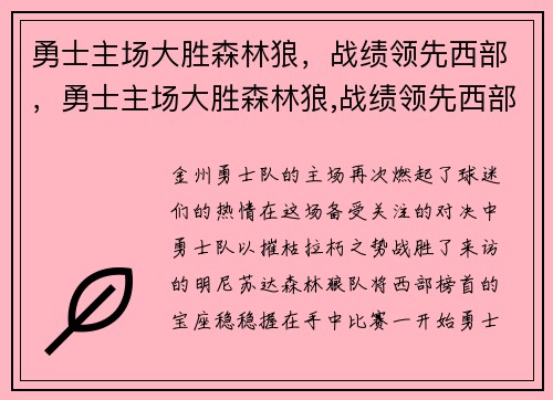 勇士主场大胜森林狼，战绩领先西部，勇士主场大胜森林狼,战绩领先西部球队