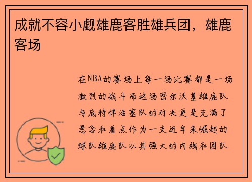 成就不容小觑雄鹿客胜雄兵团，雄鹿客场