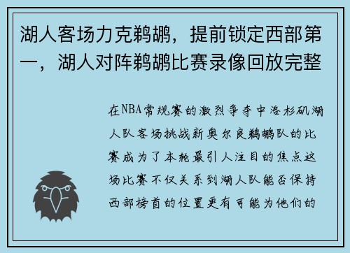 湖人客场力克鹈鹕，提前锁定西部第一，湖人对阵鹈鹕比赛录像回放完整版视频