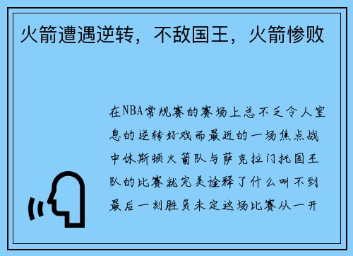 火箭遭遇逆转，不敌国王，火箭惨败