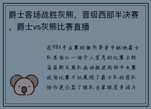 爵士客场战胜灰熊，晋级西部半决赛，爵士vs灰熊比赛直播