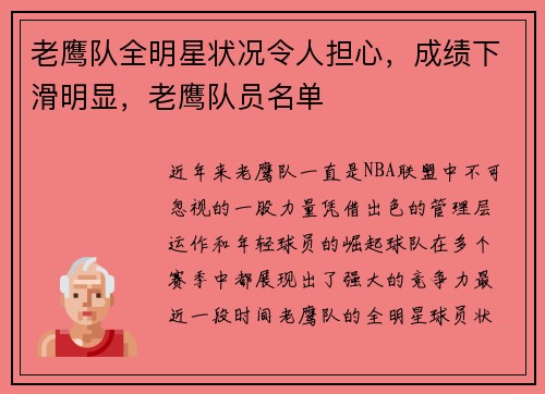 老鹰队全明星状况令人担心，成绩下滑明显，老鹰队员名单