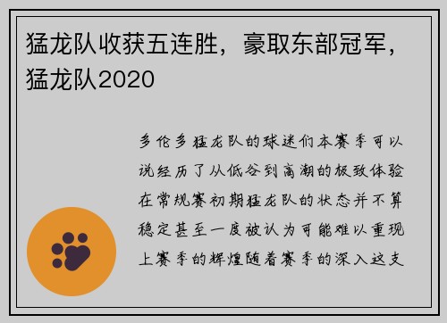 猛龙队收获五连胜，豪取东部冠军，猛龙队2020