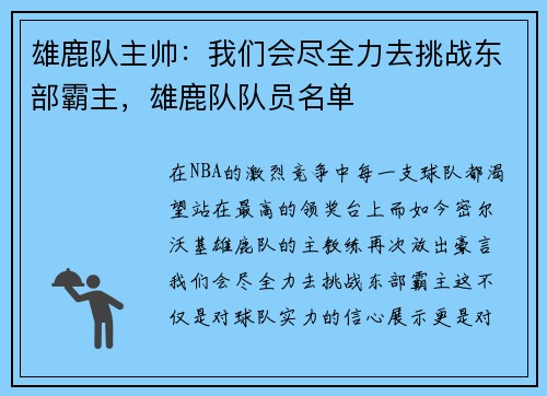 雄鹿队主帅：我们会尽全力去挑战东部霸主，雄鹿队队员名单