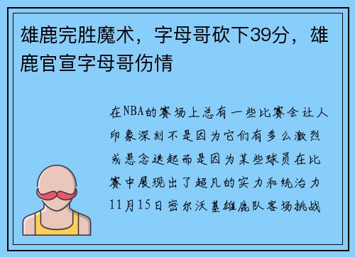 雄鹿完胜魔术，字母哥砍下39分，雄鹿官宣字母哥伤情
