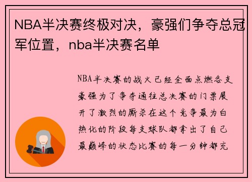 NBA半决赛终极对决，豪强们争夺总冠军位置，nba半决赛名单