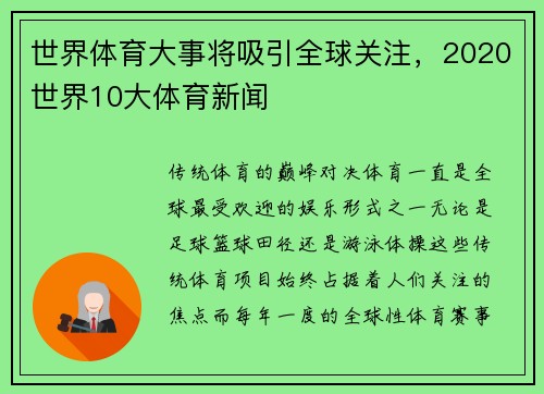 世界体育大事将吸引全球关注，2020世界10大体育新闻